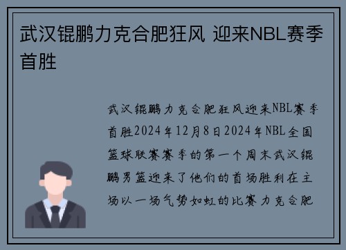 武汉锟鹏力克合肥狂风 迎来NBL赛季首胜