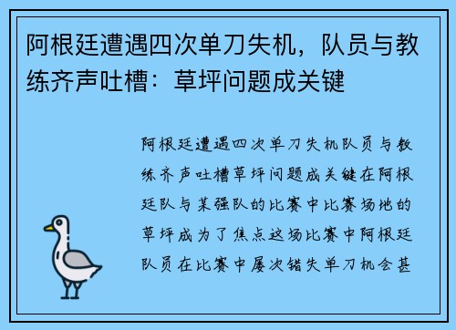 阿根廷遭遇四次单刀失机，队员与教练齐声吐槽：草坪问题成关键