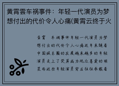 黄霄雲车祸事件:年轻一代演员为梦想付出的代价令人心痛(黄霄云终于火了)