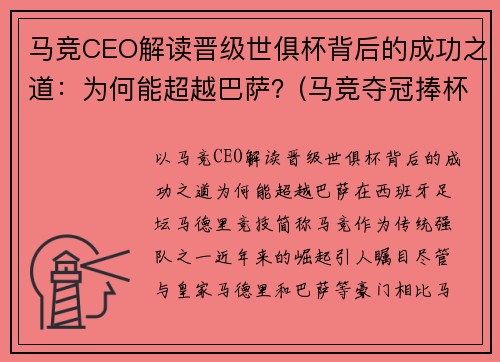 马竞CEO解读晋级世俱杯背后的成功之道：为何能超越巴萨？(马竞夺冠捧杯)