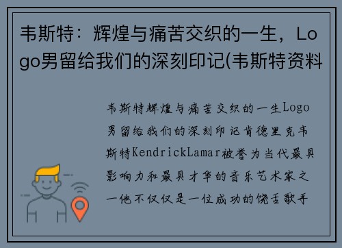 韦斯特：辉煌与痛苦交织的一生，Logo男留给我们的深刻印记(韦斯特资料)